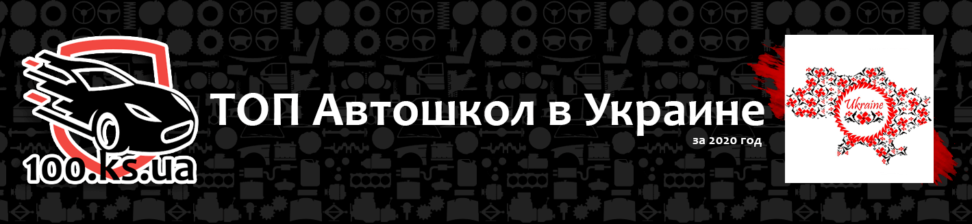 ТОП Автошкол в Украине за 2020 год