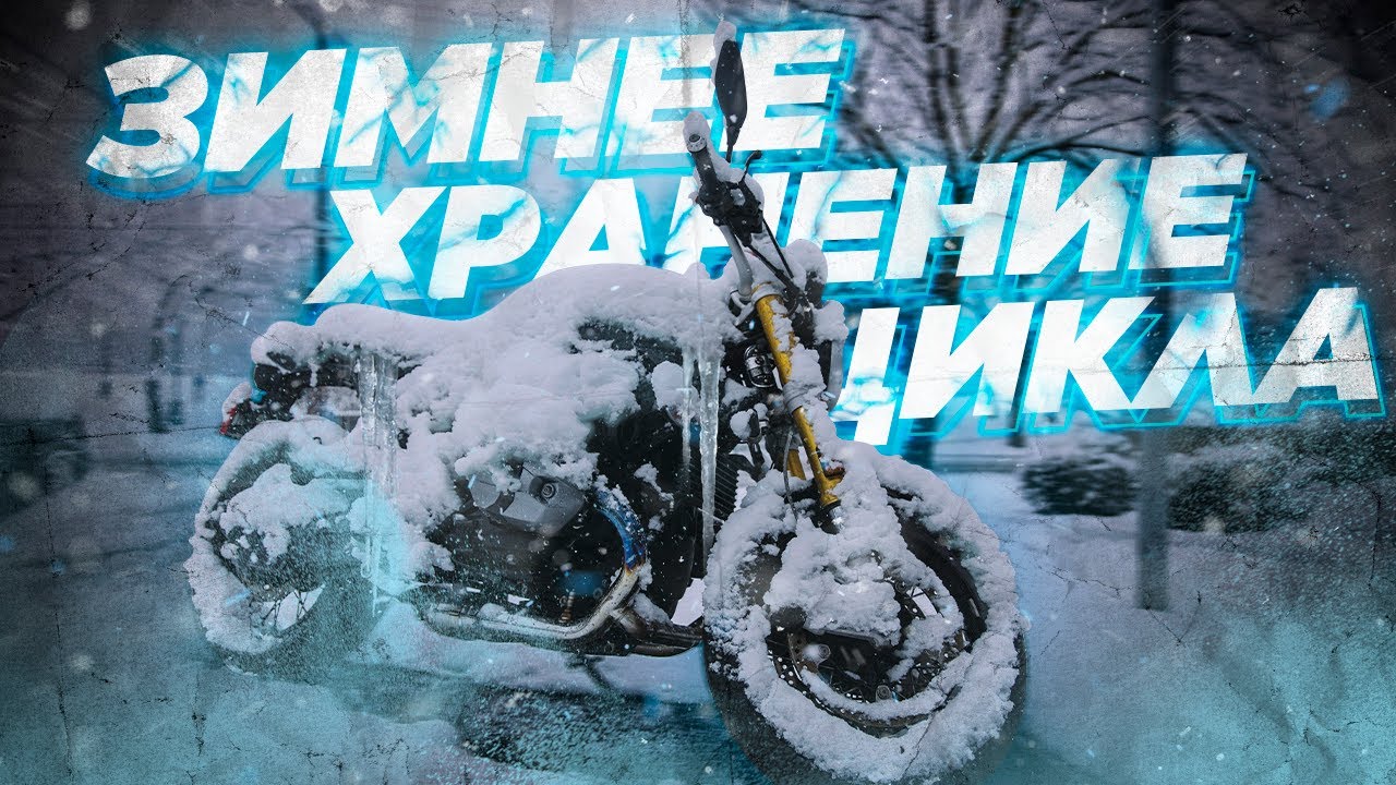 подготовить мотоцикл к зиме