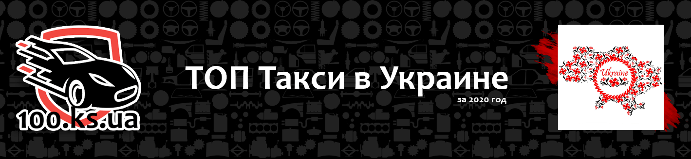 ТОП такси в Украине за 2020