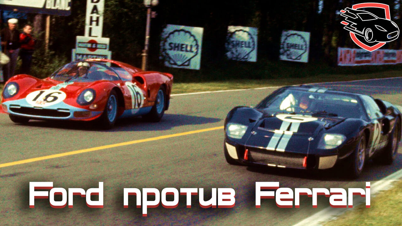 Ford против Ferrari, Ford v Ferrari, авто фильмы 2019, фильмы про авто 2019
