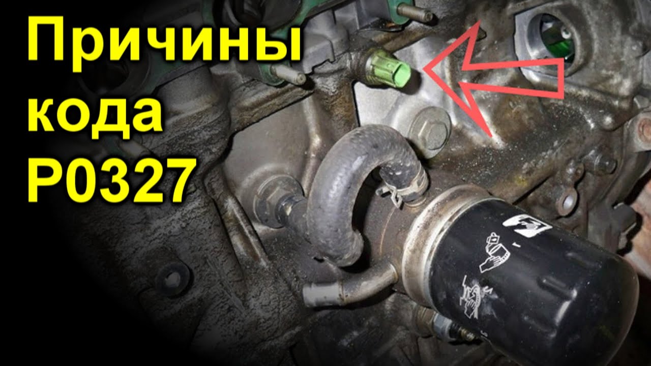 P0327 → Низкий уровень сигнала от датчика детонации: Ошибка P0327 — причины  и устранение - Автопортал 100.ks.ua