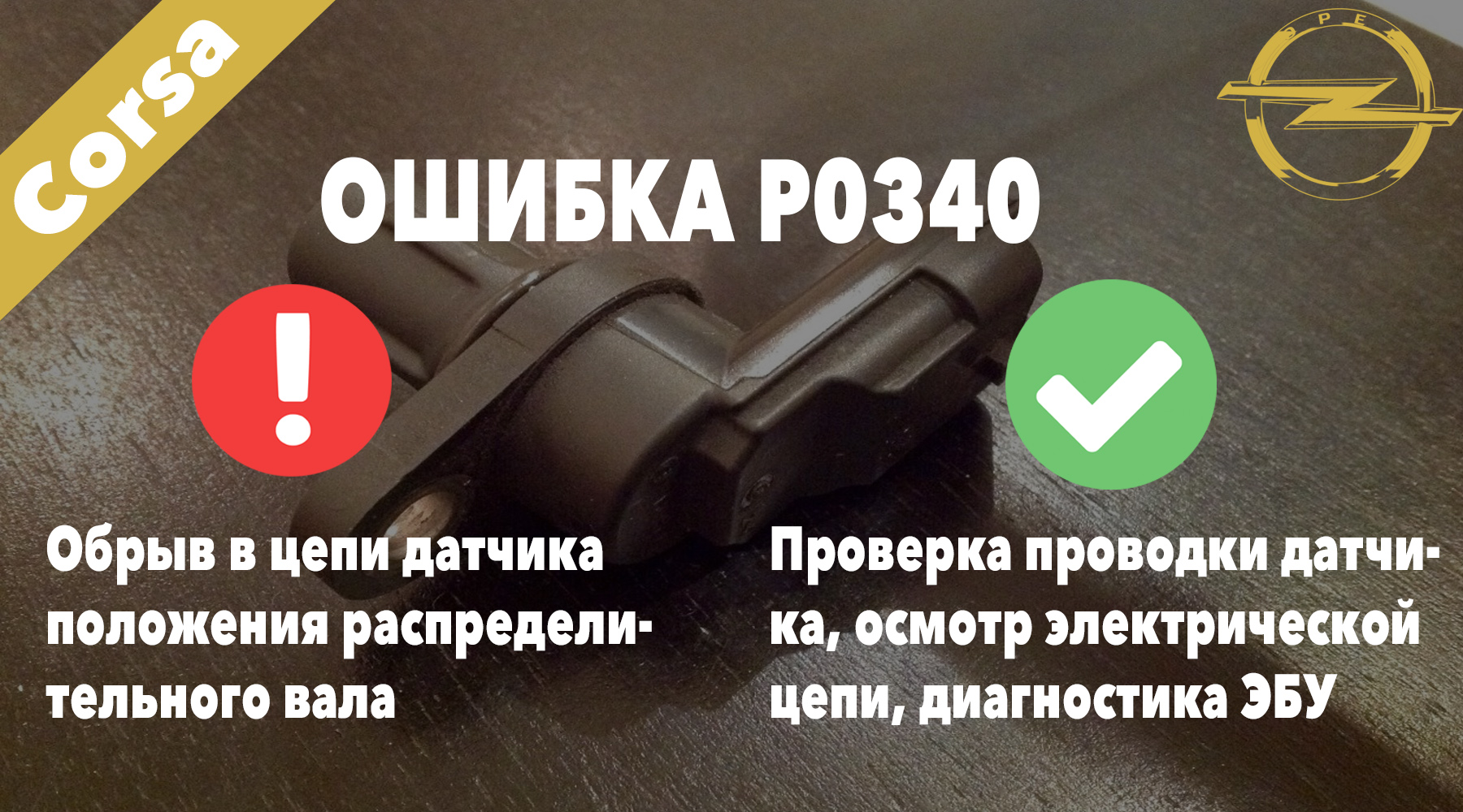 Ошибка распредвала. Неисправность цепи датчикаполодения распредвала. Датчик положения распредвала обрыв цепи. Обрыв цепи датчика распредвала. Неисправность в цепи датчика положения распредвала p0340.