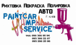 PaintCar MP Service, СТО, 2024, г. Киев, Шулявка, ул. Ивана Шевцова, 5Б, записаться, отзывы