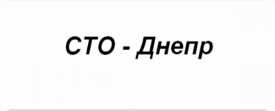 - Днепр, СТО, 2024, Днепропетровская обл, Опытный, Научная, 1а, записаться, отзывы