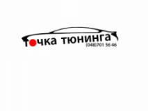 Точка Тюнинга, СТО, 2024, г. Одесса, ул. Прохоровская, 27, записаться, отзывы