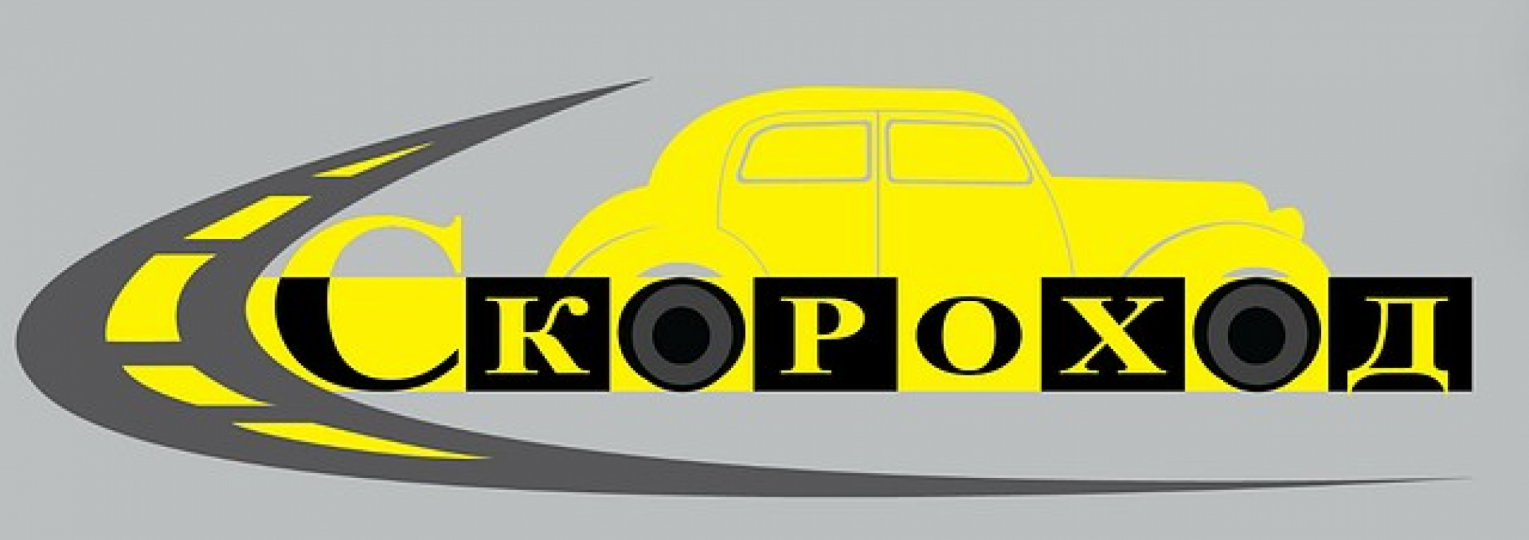 Скороход, Такси, 2024, Киев, записаться, отзывы