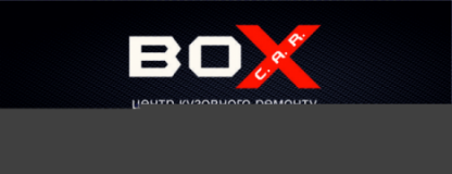 BOX C.A.R., СТО, 2024, Ивано-Франковск, ул. Юлиана Целевича 18а, записаться, отзывы