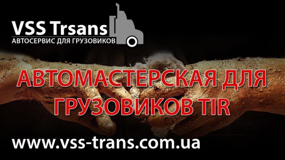 VSS Trans СТО TIR, СТО, 2024, г. Кривой Рог, ул. Урицкого, 4, записаться, отзывы