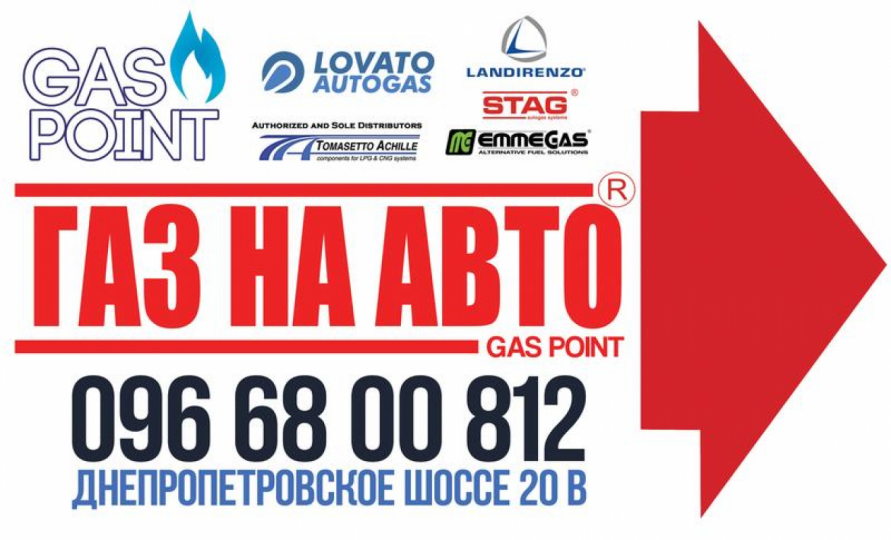 Gas Point, СТО, 2024, г. Кривой Рог, ул. Днепропетровское шоссе 20В, записаться, отзывы