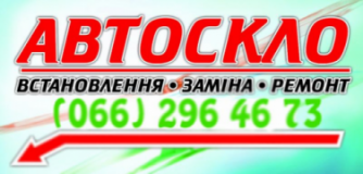 АвтоСКЛо, СТО, 2025, г. Тернополь, ул. Текстильная, 22А, записаться, отзывы