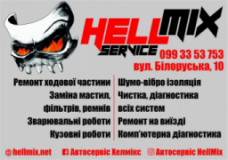 HellMix, СТО, 2022, ул. Белорусская 10, записаться, отзывы