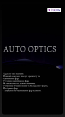 СТО Auto_optics