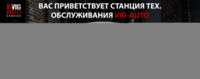 VIG-AUTO, СТО, 2023, Киев, переулок Куренёвский 15, записаться, отзывы