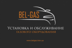 Bel-gas, СТО, 2024, Киев, Камышинская, 4а, записаться, отзывы