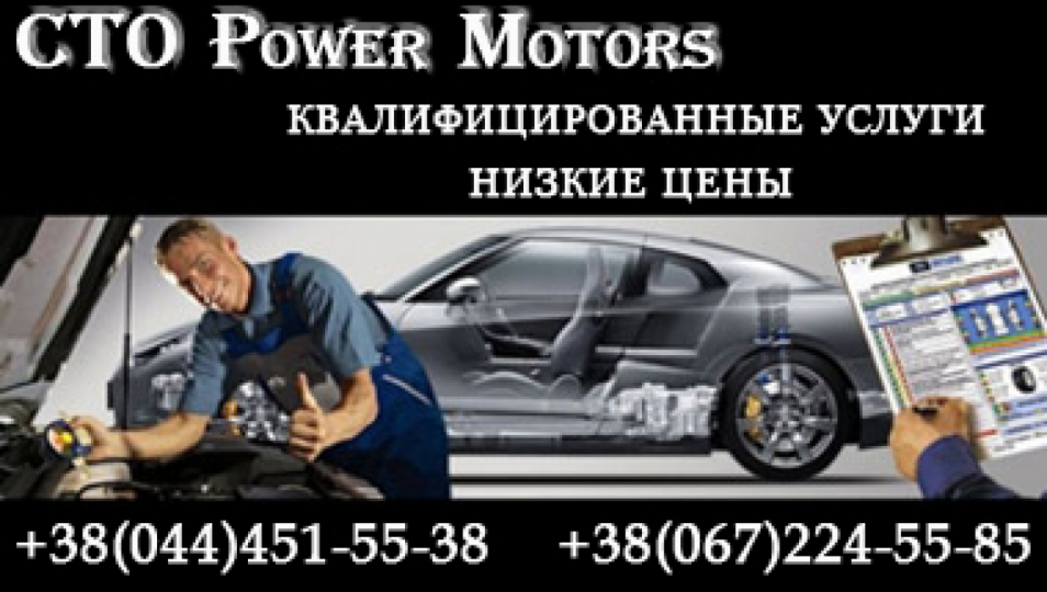 Power Motors, СТО, 2024, Киев, ул. Волынская, 64, записаться, отзывы