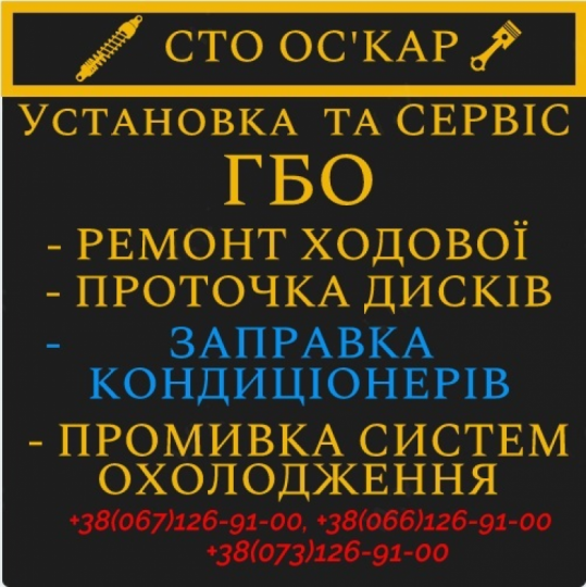 "ОСКАР", СТО, 2024, Киев, улица Бальзака 3, записаться, отзывы
